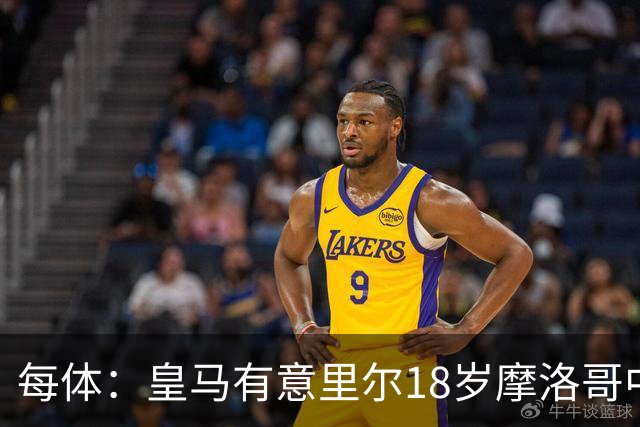 每体：皇马有意里尔18岁摩洛哥中场布阿迪，球员已被重点考察