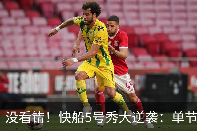 没看错！快船5号秀大逆袭：单节18分打爆榜眼，成球队未来之星