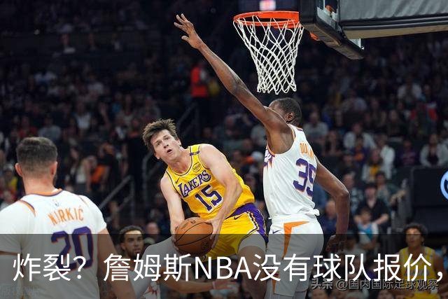 炸裂？詹姆斯NBA没有球队报价，联系广东宏远，将天赋带到中国？
