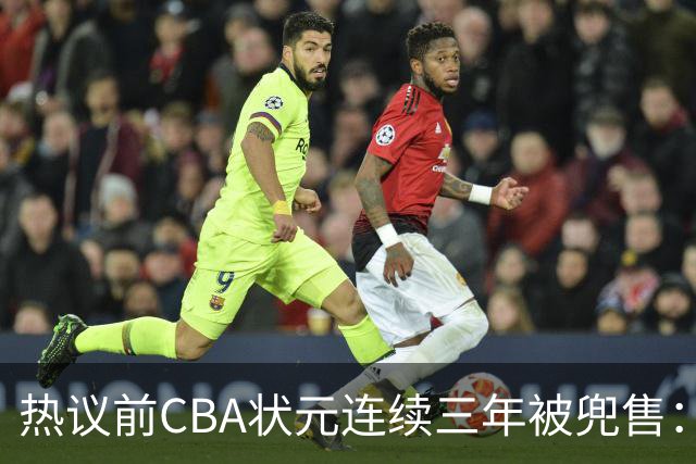 热议前CBA状元连续三年被兜售：被租借至辽宁合同期内成最大阻力