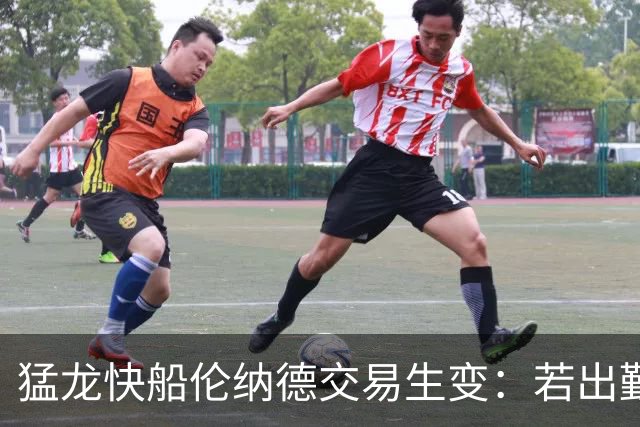 猛龙快船伦纳德交易生变：若出勤受限，猛龙或要求撤回首轮签