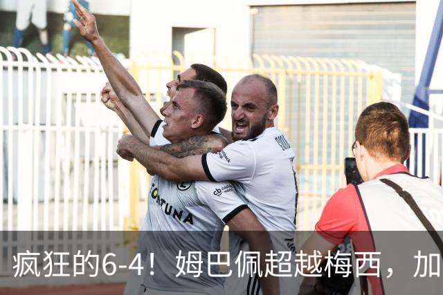 疯狂的6-4！姆巴佩超越梅西，加冕世界杯射手王，最新金靴榜出炉
