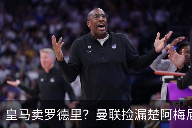 皇马卖罗德里？曼联捡漏楚阿梅尼，卡里克的中场梦要醒了？