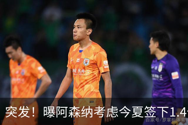 突发！曝阿森纳考虑今夏签下1.4亿欧熊皇 球员与皇马合同明夏到期