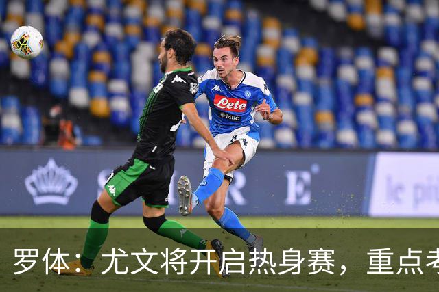罗体：尤文将开启热身赛，重点考察埃哈托尔和切利克