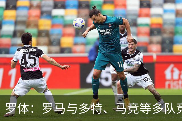 罗体：罗马与多特、马竞等多队竞争特雷索尔迪，球员优先选择罗马