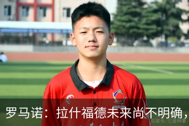 罗马诺：拉什福德未来尚不明确，曼联未推进引进伊斯梅拉·萨尔
