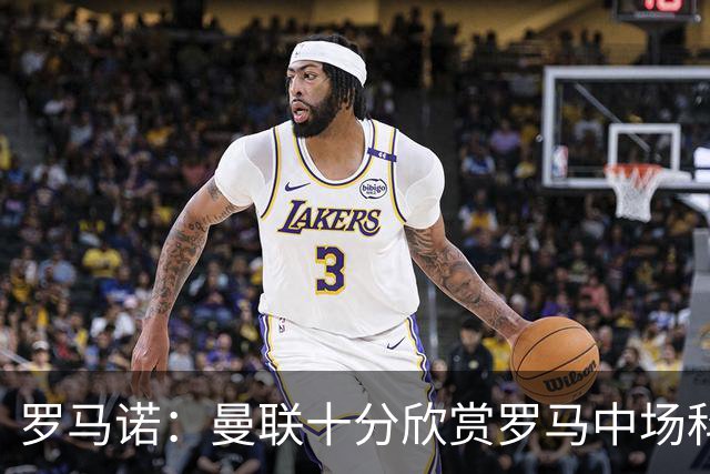 罗马诺：曼联十分欣赏罗马中场科内，但目前还没有送出正式报价