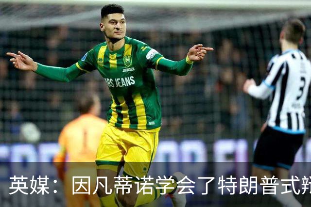 英媒：因凡蒂诺学会了特朗普式辩解 但无法掩盖世界杯的失败