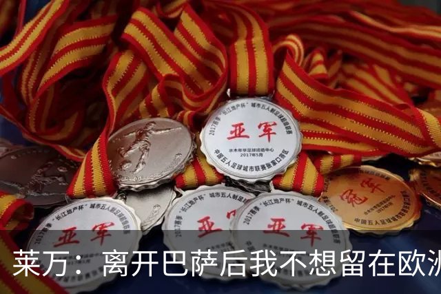 莱万：离开巴萨后我不想留在欧洲；世界杯还不是最强的亚马尔