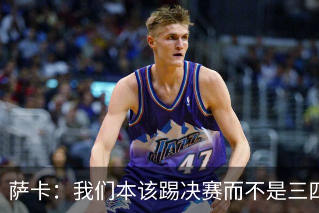 萨卡：我们本该踢决赛而不是三四名决赛 图赫尔说他会想念球员