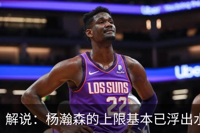 解说：杨瀚森的上限基本已浮出水面 决定他天花板的是身体