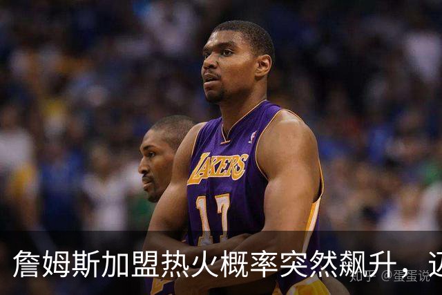 詹姆斯加盟热火概率突然飙升，迈尔密恐成最大赢家！