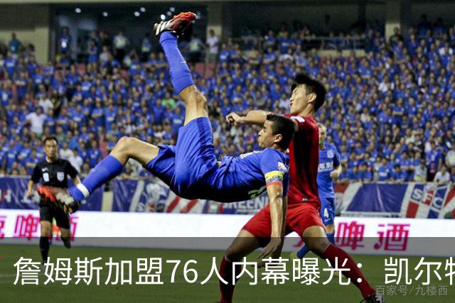 詹姆斯加盟76人内幕曝光：凯尔特人送助攻，尼克斯夺冠改写剧本