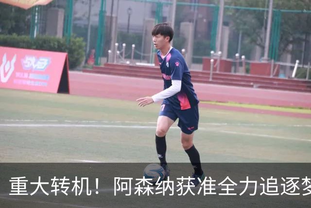 重大转机！阿森纳获准全力追逐梦想目标！高层重启一对一谈判