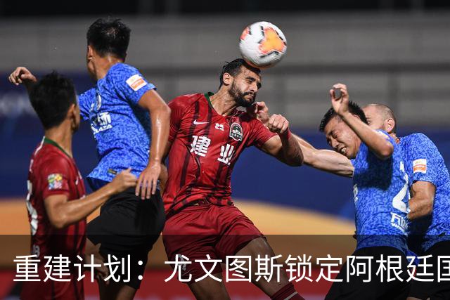 重建计划：尤文图斯锁定阿根廷国门，西甲猛将加盟 AC米兰门神或投切尔西