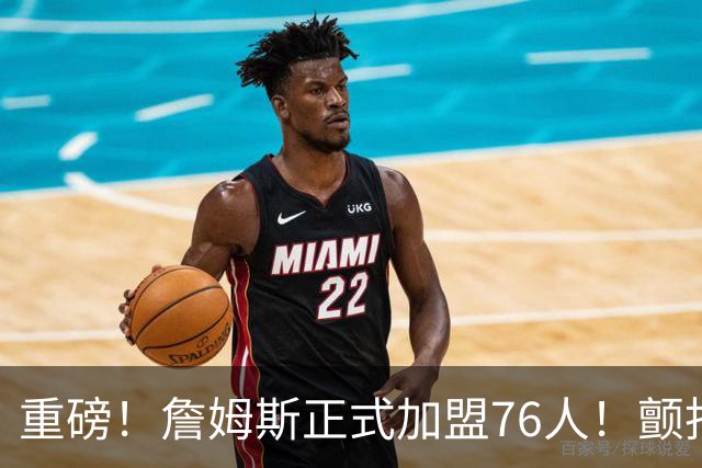 重磅！詹姆斯正式加盟76人！颤抖吧，NBA...