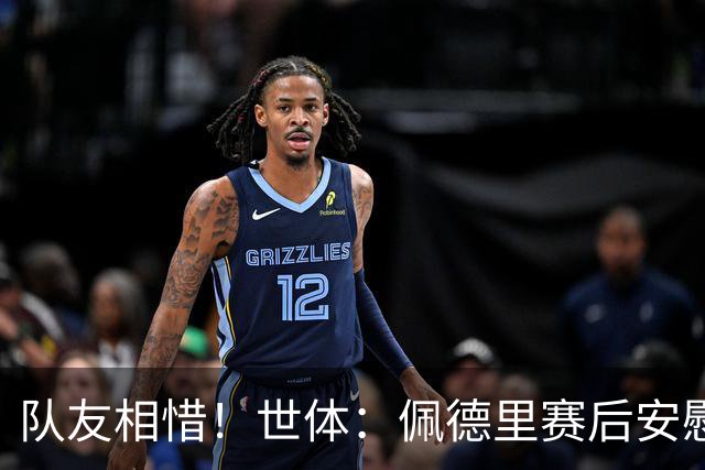 队友相惜！世体：佩德里赛后安慰孔德，并向前队友登贝莱致意