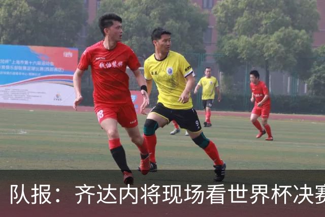 队报：齐达内将现场看世界杯决赛 上任法国主帅已进入倒计时