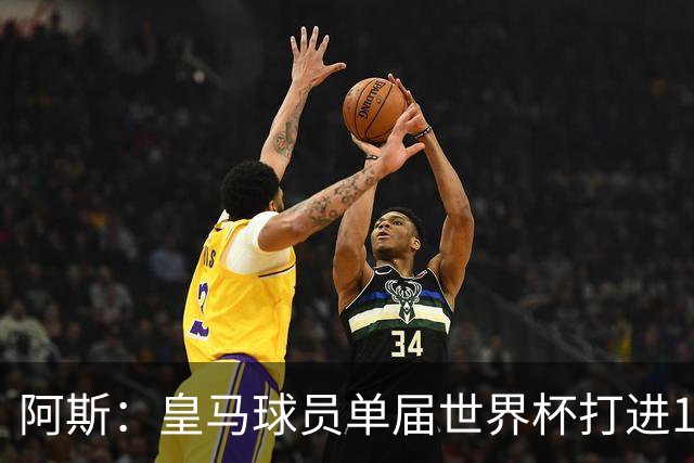 阿斯：皇马球员单届世界杯打进17球，距单一俱乐部进球纪录差1球