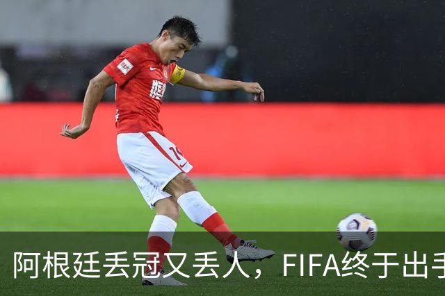 阿根廷丢冠又丢人，FIFA终于出手，多人禁赛在劫难逃，西班牙狂欢