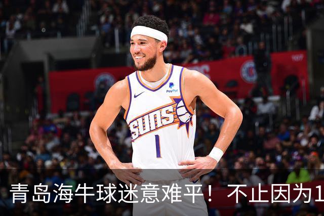 青岛海牛球迷意难平！不止因为1-5河南队，更多在于以下五点！