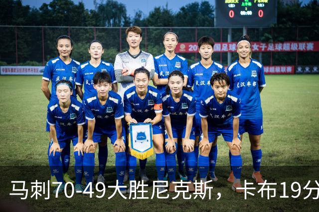 马刺70-49大胜尼克斯，卡布19分，吉莱斯皮14+5+5，李贤重3分