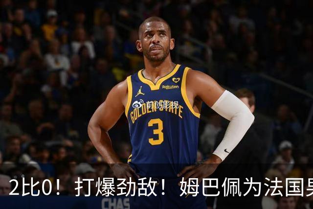 2比0！打爆劲敌！姆巴佩为法国男足赢下关键战，西班牙队差距大