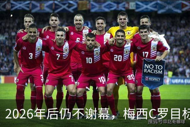 2026年后仍不谢幕，梅西C罗目标直指2030本土世界杯