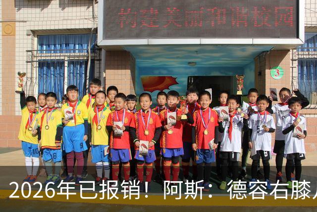 2026年已报销！阿斯：德容右膝几乎肯定要手术，预计伤缺5-6个月