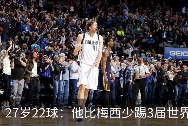 27岁22球：他比梅西少踢3届世界杯，却先登上历史射手王座