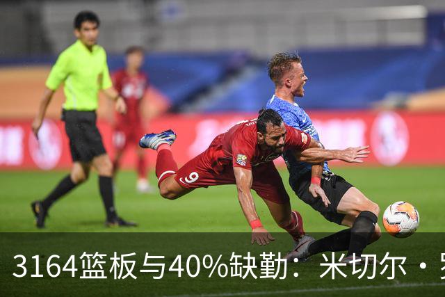 3164篮板与40%缺勤：米切尔·罗宾逊3年4740万转投绿军