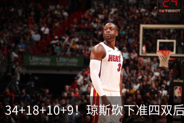 34+18+10+9！琼斯砍下准四双后开启吐槽模式