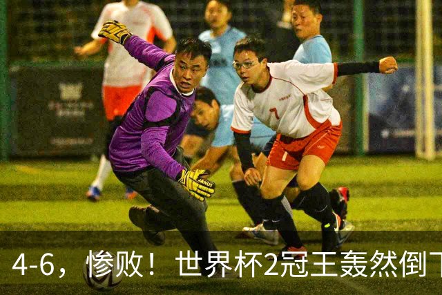 4-6，惨败！世界杯2冠王轰然倒下，姆巴佩双响登顶射手王，欧洲国足爆发，萨卡戴帽夺季军