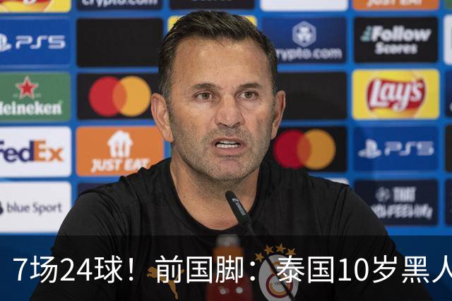 7场24球！前国脚：泰国10岁黑人可能年龄造假，姚明10岁啥身形？