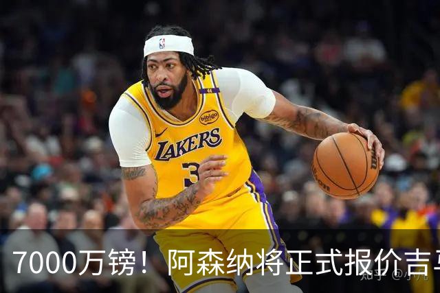 7000万镑！阿森纳将正式报价吉马良斯，但纽卡不放人交易悬了