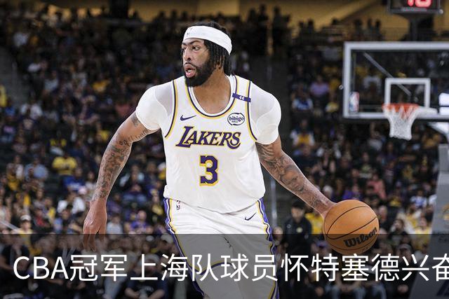 CBA冠军上海队球员怀特塞德兴奋剂违规