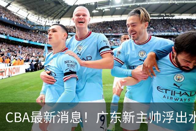 CBA最新消息！广东新主帅浮出水面，山西续约迪亚洛，广厦保留布朗续约权