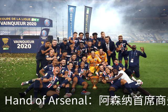 Hand of Arsenal：阿森纳首席商务官朱丽叶·斯洛特即将卸任