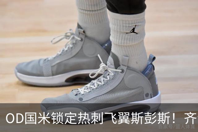 OD国米锁定热刺飞翼斯彭斯！齐沃点名补强，琼斯仍在引援名单之中